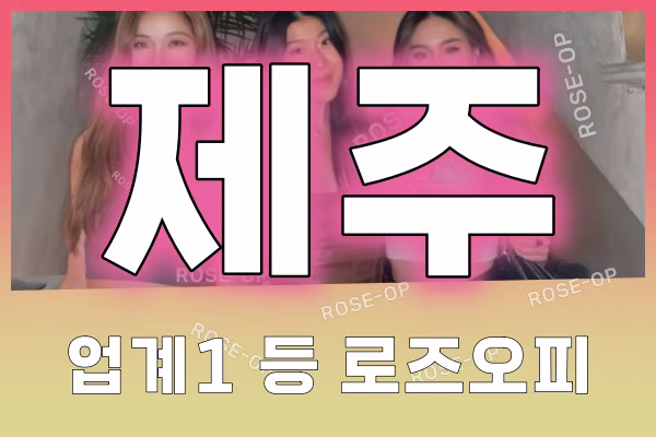 제주오피 - 제주OP - OP - 오피 - 로즈오피 - 1